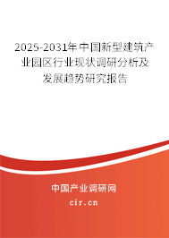2025-2031年中國新型建筑產(chǎn)業(yè)園區(qū)行業(yè)現(xiàn)狀調(diào)研分析及發(fā)展趨勢研究報告
