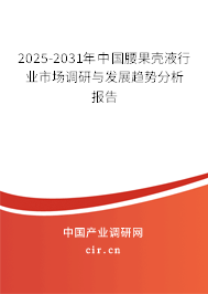 2025-2031年中國腰果殼液行業(yè)市場調(diào)研與發(fā)展趨勢分析報(bào)告