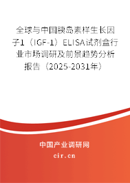 全球與中國胰島素樣生長因子1(IGF-1)ELISA試劑盒行業(yè)市場調(diào)研及前景趨勢分析報告(2025-2031年) 全球與中國胰島素樣生長因子1(IGF-1)ELISA試劑盒行業(yè)市場調(diào)研及前景趨勢分析報告(2025-2031年)