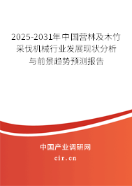 2025-2031年中國(guó)營(yíng)林及木竹采伐機(jī)械行業(yè)發(fā)展現(xiàn)狀分析與前景趨勢(shì)預(yù)測(cè)報(bào)告 2025-2031年中國(guó)營(yíng)林及木竹采伐機(jī)械行業(yè)發(fā)展現(xiàn)狀分析與前景趨勢(shì)預(yù)測(cè)報(bào)告