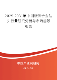 2025-2031年中國硬質(zhì)合金鉆頭行業(yè)研究分析與市場前景報告