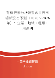 有機(jī)元素分析裝置の世界市場(chǎng)狀況と予測(cè)(2020~2026年):企業(yè)·地域·種類·用途別 有機(jī)元素分析裝置の世界市場(chǎng)狀況と予測(cè)(2020~2026年):企業(yè)·地域·種類·用途別