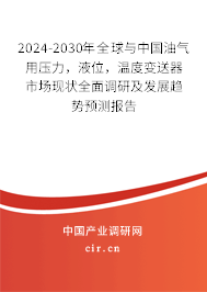 2024-2030年全球與中國油氣用壓力，液位，溫度變送器市場現(xiàn)狀全面調(diào)研及發(fā)展趨勢預(yù)測報告