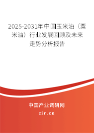 2025-2031年中國玉米油（粟米油）行業(yè)發(fā)展回顧及未來走勢分析報告