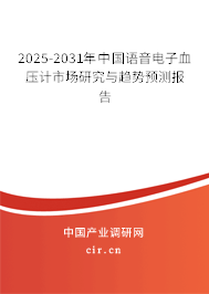 2025-2031年中國(guó)語(yǔ)音電子血壓計(jì)市場(chǎng)研究與趨勢(shì)預(yù)測(cè)報(bào)告
