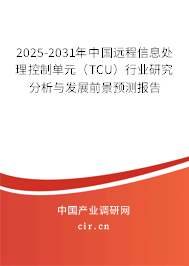 2025-2031年中國(guó)遠(yuǎn)程信息處理控制單元(TCU)行業(yè)研究分析與發(fā)展前景預(yù)測(cè)報(bào)告 2025-2031年中國(guó)遠(yuǎn)程信息處理控制單元(TCU)行業(yè)研究分析與發(fā)展前景預(yù)測(cè)報(bào)告