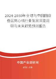 2024-2030年全球與中國圓盤疊層離心機(jī)行業(yè)發(fā)展深度調(diào)研與未來趨勢預(yù)測報(bào)告 2024-2030年全球與中國圓盤疊層離心機(jī)行業(yè)發(fā)展深度調(diào)研與未來趨勢預(yù)測報(bào)告