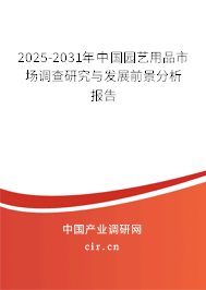 2025-2031年中國園藝用品市場(chǎng)調(diào)查研究與發(fā)展前景分析報(bào)告