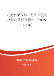 云南水果深加工行業(yè)研究分析與趨勢預(yù)測報告(2025-2031年) 云南水果深加工行業(yè)研究分析與趨勢預(yù)測報告(2025-2031年)