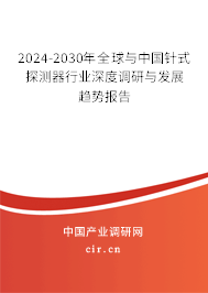 2024-2030年全球與中國針式探測器行業(yè)深度調研與發(fā)展趨勢報告
