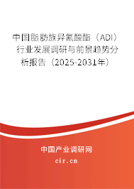 中國(guó)脂肪族異氰酸酯(ADI)行業(yè)發(fā)展調(diào)研與前景趨勢(shì)分析報(bào)告(2025-2031年) 中國(guó)脂肪族異氰酸酯(ADI)行業(yè)發(fā)展調(diào)研與前景趨勢(shì)分析報(bào)告(2025-2031年)