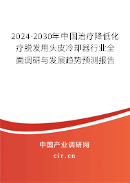 2024-2030年中國(guó)治療降低化療脫發(fā)用頭皮冷卻器行業(yè)全面調(diào)研與發(fā)展趨勢(shì)預(yù)測(cè)報(bào)告 2024-2030年中國(guó)治療降低化療脫發(fā)用頭皮冷卻器行業(yè)全面調(diào)研與發(fā)展趨勢(shì)預(yù)測(cè)報(bào)告