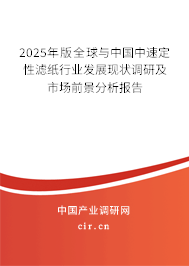 2025年版全球與中國中速定性濾紙行業(yè)發(fā)展現(xiàn)狀調(diào)研及市場前景分析報(bào)告