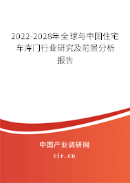 2022-2028年全球與中國住宅車庫門行業(yè)研究及前景分析報告