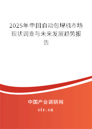 2025年中國自動(dòng)包埋機(jī)市場現(xiàn)狀調(diào)查與未來發(fā)展趨勢報(bào)告