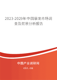 2023-2029年中國(guó)暴龍市場(chǎng)調(diào)查及前景分析報(bào)告 2023-2029年中國(guó)暴龍市場(chǎng)調(diào)查及前景分析報(bào)告