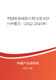 中國苯基硼酸市場深度調(diào)研分析報告（2012-2016年）
