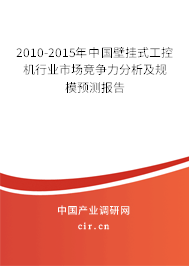 2010-2015年中國壁掛式工控機行業(yè)市場競爭力分析及規(guī)模預測報告 2010-2015年中國壁掛式工控機行業(yè)市場競爭力分析及規(guī)模預測報告