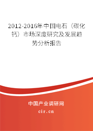 2012-2016年中國電石(碳化鈣)市場深度研究及發(fā)展趨勢分析報告 2012-2016年中國電石(碳化鈣)市場深度研究及發(fā)展趨勢分析報告