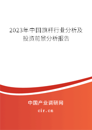 2023年中國旗桿行業(yè)分析及投資前景分析報(bào)告