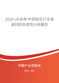 2023-2029年中國皆樂行業(yè)發(fā)展回顧及走勢分析報告 2023-2029年中國皆樂行業(yè)發(fā)展回顧及走勢分析報告