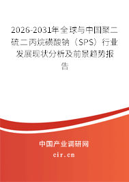 2026-2031年全球與中國聚二硫二丙烷磺酸鈉(SPS)行業(yè)發(fā)展現(xiàn)狀分析及前景趨勢報(bào)告 2026-2031年全球與中國聚二硫二丙烷磺酸鈉(SPS)行業(yè)發(fā)展現(xiàn)狀分析及前景趨勢報(bào)告