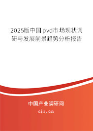 2025版中國pvd市場(chǎng)現(xiàn)狀調(diào)研與發(fā)展前景趨勢(shì)分析報(bào)告 2025版中國pvd市場(chǎng)現(xiàn)狀調(diào)研與發(fā)展前景趨勢(shì)分析報(bào)告