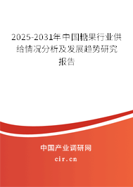 2025-2031年中國(guó)糖果行業(yè)供給情況分析及發(fā)展趨勢(shì)研究報(bào)告
