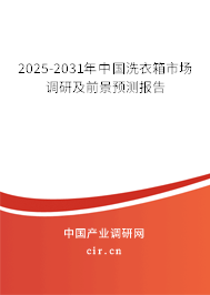 2025-2031年中國洗衣箱市場調(diào)研及前景預(yù)測報(bào)告