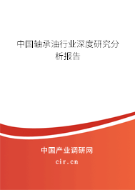 中國(guó)軸承油行業(yè)深度研究分析報(bào)告 中國(guó)軸承油行業(yè)深度研究分析報(bào)告