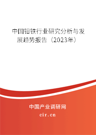 中國(guó)鉬鐵行業(yè)研究分析與發(fā)展趨勢(shì)報(bào)告(2023年) 中國(guó)鉬鐵行業(yè)研究分析與發(fā)展趨勢(shì)報(bào)告(2023年)