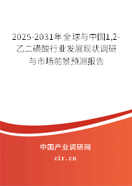 2025-2031年全球與中國(guó)1,2-乙二磺酸行業(yè)發(fā)展現(xiàn)狀調(diào)研與市場(chǎng)前景預(yù)測(cè)報(bào)告 2025-2031年全球與中國(guó)1,2-乙二磺酸行業(yè)發(fā)展現(xiàn)狀調(diào)研與市場(chǎng)前景預(yù)測(cè)報(bào)告