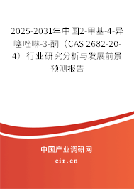 2025-2031年中國2-甲基-4-異噻唑啉-3-酮(CAS 2682-20-4)行業(yè)研究分析與發(fā)展前景預測報告 2025-2031年中國2-甲基-4-異噻唑啉-3-酮(CAS 2682-20-4)行業(yè)研究分析與發(fā)展前景預測報告