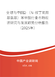 全球與中國(guó)2-（N-叔丁氧羰基氨基）苯甲酸行業(yè)市場(chǎng)現(xiàn)狀研究與發(fā)展趨勢(shì)分析報(bào)告（2025年）