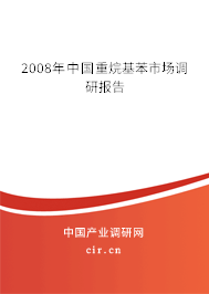 2008年中國重烷基苯市場調(diào)研報(bào)告 2008年中國重烷基苯市場調(diào)研報(bào)告