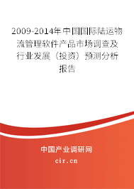 2009-2014年中國(guó)國(guó)際陸運(yùn)物流管理軟件產(chǎn)品市場(chǎng)調(diào)查及行業(yè)發(fā)展(投資)預(yù)測(cè)分析報(bào)告 2009-2014年中國(guó)國(guó)際陸運(yùn)物流管理軟件產(chǎn)品市場(chǎng)調(diào)查及行業(yè)發(fā)展(投資)預(yù)測(cè)分析報(bào)告