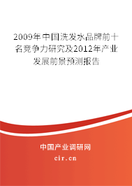 2009年中國洗發(fā)水品牌前十名競爭力研究及2012年產(chǎn)業(yè)發(fā)展前景預(yù)測報告 2009年中國洗發(fā)水品牌前十名競爭力研究及2012年產(chǎn)業(yè)發(fā)展前景預(yù)測報告