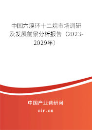 中國六溴環(huán)十二烷市場調(diào)研及發(fā)展前景分析報告（2023-2029年）