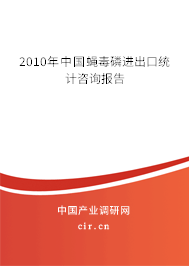 2010年中國蠅毒磷進出口統(tǒng)計咨詢報告