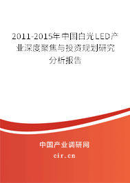 2011-2015年中國白光LED產(chǎn)業(yè)深度聚焦與投資規(guī)劃研究分析報告