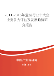 2011-2015年童裝行業(yè)十大企業(yè)競爭力評估及發(fā)展趨勢研究報告 2011-2015年童裝行業(yè)十大企業(yè)競爭力評估及發(fā)展趨勢研究報告
