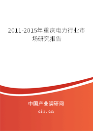 2011-2015年重慶電力行業(yè)市場研究報告
