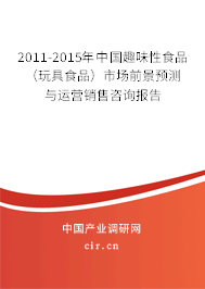 2011-2015年中國趣味性食品(玩具食品)市場前景預(yù)測與運(yùn)營銷售咨詢報(bào)告 2011-2015年中國趣味性食品(玩具食品)市場前景預(yù)測與運(yùn)營銷售咨詢報(bào)告