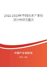 2011-2020年中國(guó)尿素產(chǎn)業(yè)投資分析研究報(bào)告 2011-2020年中國(guó)尿素產(chǎn)業(yè)投資分析研究報(bào)告