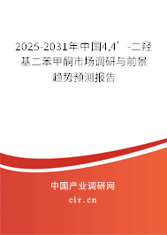 2025-2031年中國4,4’-二羥基二苯甲酮市場調(diào)研與前景趨勢預(yù)測報(bào)告