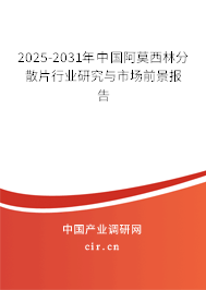 2025-2031年中國(guó)阿莫西林分散片行業(yè)研究與市場(chǎng)前景報(bào)告 2025-2031年中國(guó)阿莫西林分散片行業(yè)研究與市場(chǎng)前景報(bào)告