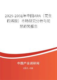 2025-2031年中國(guó)ARA(花生四烯酸)市場(chǎng)研究分析與前景趨勢(shì)報(bào)告 2025-2031年中國(guó)ARA(花生四烯酸)市場(chǎng)研究分析與前景趨勢(shì)報(bào)告