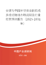 全球與中國半導體金剛石線多線切割機市場調研及行業(yè)前景預測報告(2025-2031年) 全球與中國半導體金剛石線多線切割機市場調研及行業(yè)前景預測報告(2025-2031年)