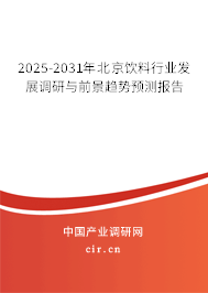 2025-2031年北京飲料行業(yè)發(fā)展調(diào)研與前景趨勢(shì)預(yù)測(cè)報(bào)告