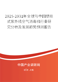 2025-2031年全球與中國壁掛式紫外線空氣消毒機行業(yè)研究分析及發(fā)展趨勢預測報告